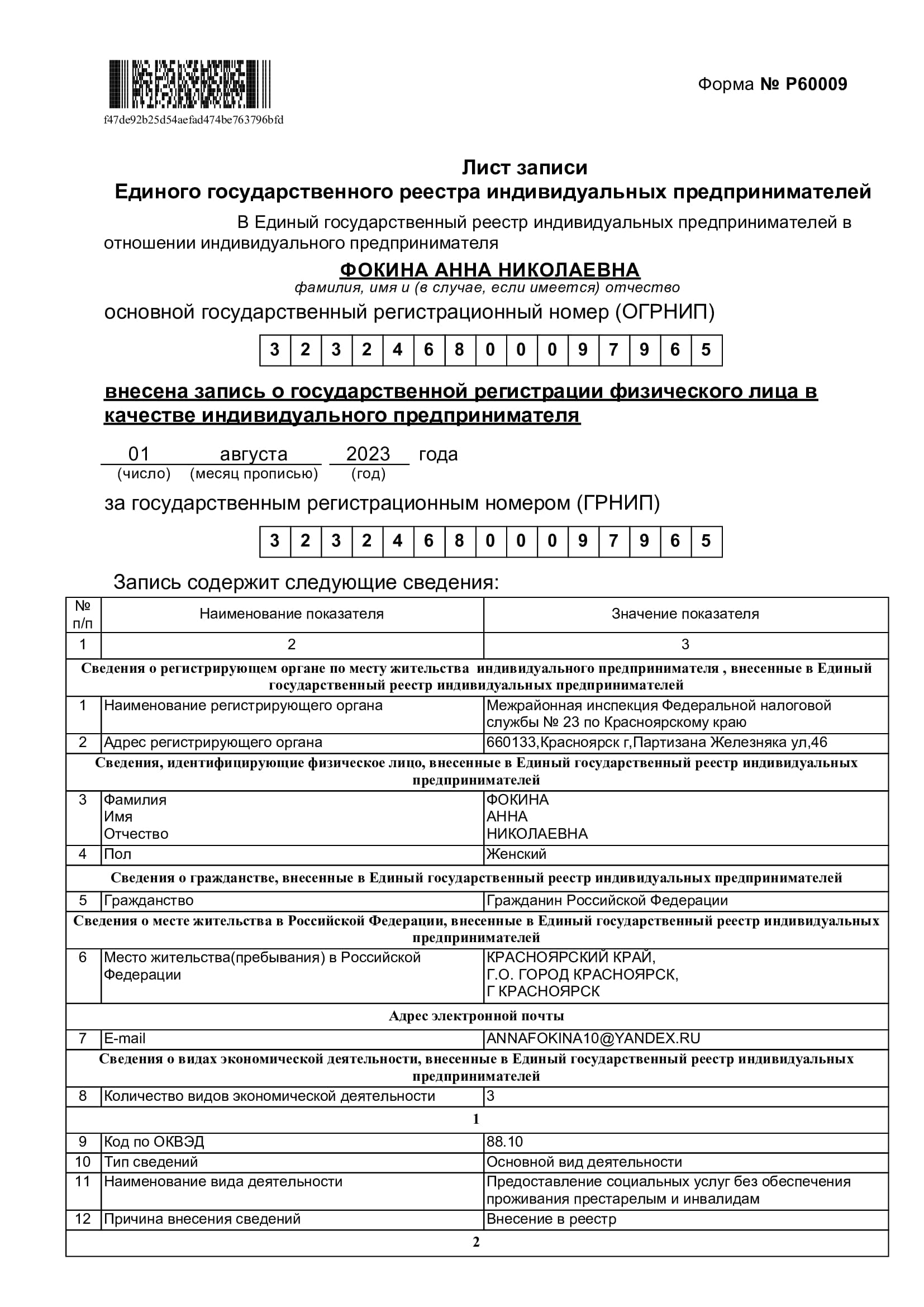 Лист записи ЕГРН ИП Фокина 1