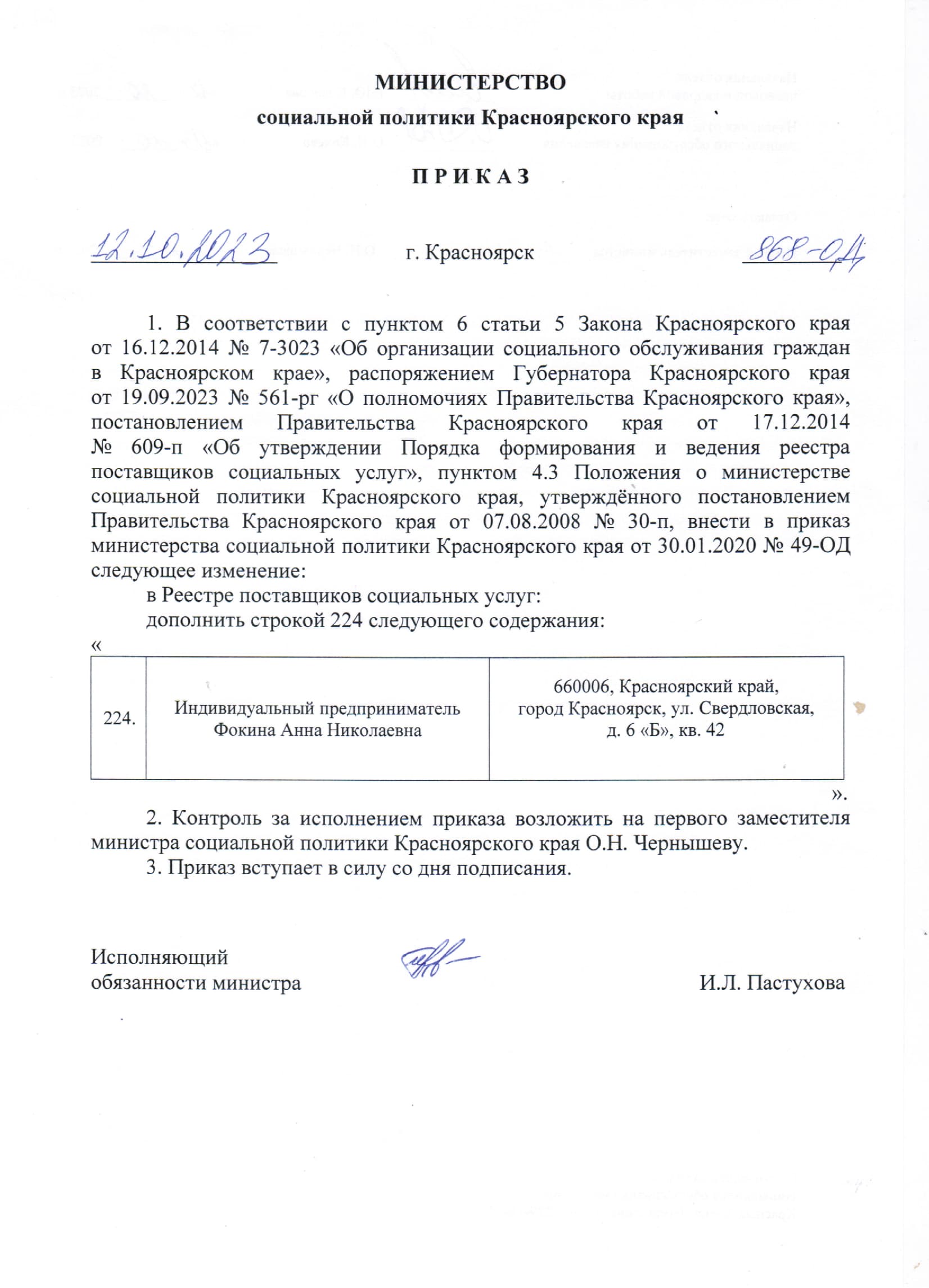 Приказ о вхождении в состав поставщиков соцуслуг ИП Фокина
